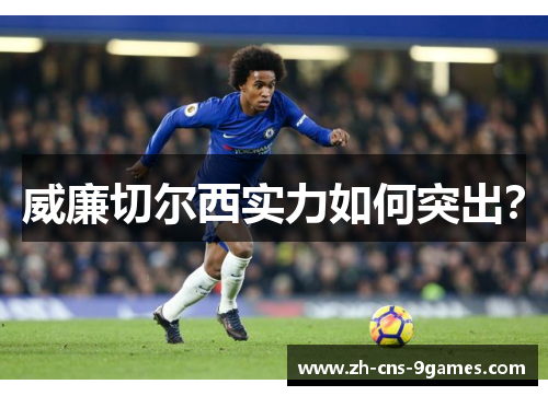 威廉切尔西实力如何突出？
