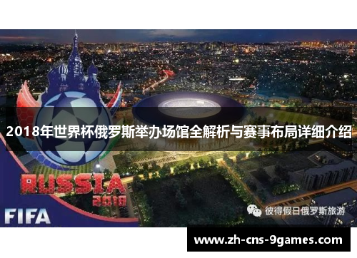 2018年世界杯俄罗斯举办场馆全解析与赛事布局详细介绍 2018年世界杯俄罗斯举办场馆全解析与赛事布局详细介绍