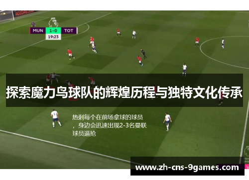 探索魔力鸟球队的辉煌历程与独特文化传承