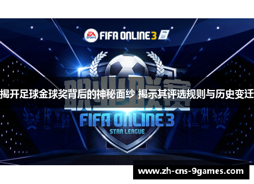 揭开足球金球奖背后的神秘面纱 揭示其评选规则与历史变迁 揭开足球金球奖背后的神秘面纱 揭示其评选规则与历史变迁