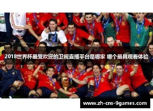 2018世界杯最受欢迎的卫视直播平台是哪家 哪个最具观看体验 2018世界杯最受欢迎的卫视直播平台是哪家 哪个最具观看体验