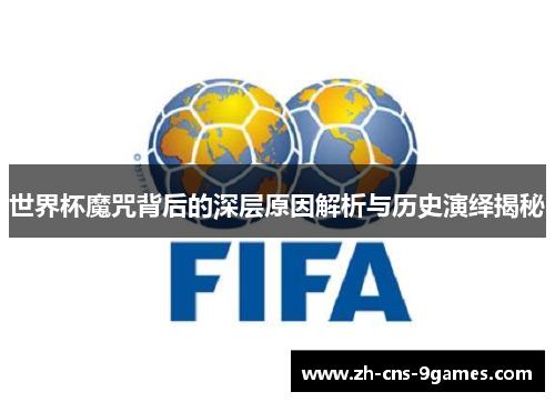 世界杯魔咒背后的深层原因解析与历史演绎揭秘 世界杯魔咒背后的深层原因解析与历史演绎揭秘