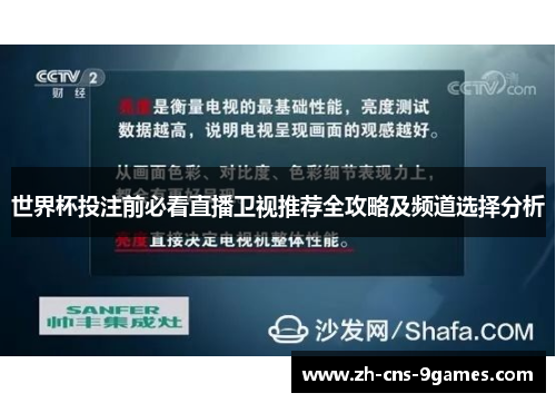 世界杯投注前必看直播卫视推荐全攻略及频道选择分析