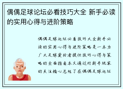 偶偶足球论坛必看技巧大全 新手必读的实用心得与进阶策略 偶偶足球论坛必看技巧大全 新手必读的实用心得与进阶策略