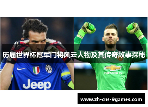 历届世界杯冠军门将风云人物及其传奇故事探秘 历届世界杯冠军门将风云人物及其传奇故事探秘