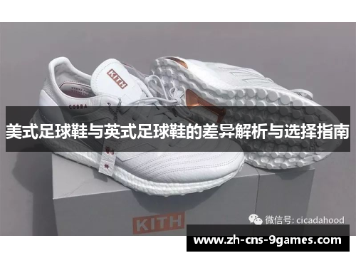 美式足球鞋与英式足球鞋的差异解析与选择指南 美式足球鞋与英式足球鞋的差异解析与选择指南