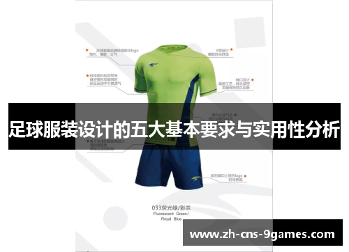 足球服装设计的五大基本要求与实用性分析