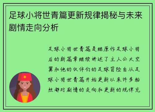 足球小将世青篇更新规律揭秘与未来剧情走向分析 足球小将世青篇更新规律揭秘与未来剧情走向分析