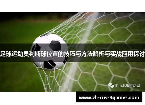 足球运动员判断球位置的技巧与方法解析与实战应用探讨