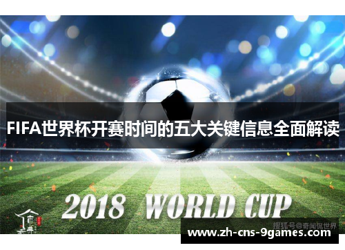 FIFA世界杯开赛时间的五大关键信息全面解读