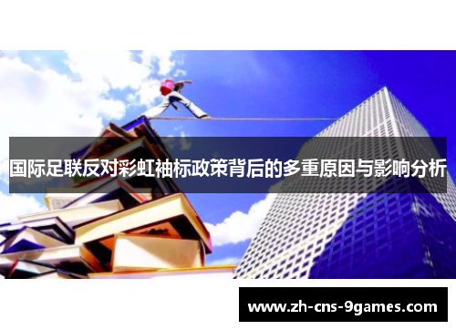国际足联反对彩虹袖标政策背后的多重原因与影响分析