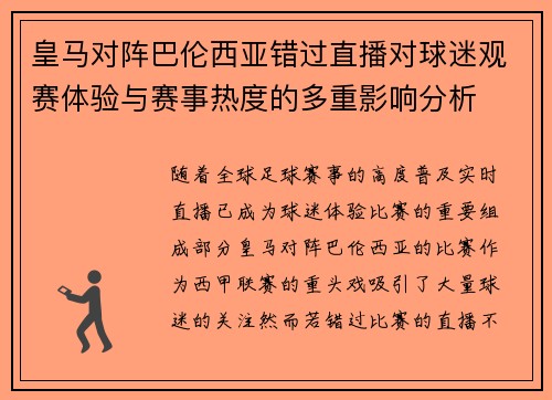 皇马对阵巴伦西亚错过直播对球迷观赛体验与赛事热度的多重影响分析 皇马对阵巴伦西亚错过直播对球迷观赛体验与赛事热度的多重影响分析