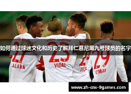 如何通过球迷文化和历史了解拜仁慕尼黑九号球员的名字