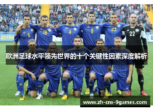 欧洲足球水平领先世界的十个关键性因素深度解析 欧洲足球水平领先世界的十个关键性因素深度解析