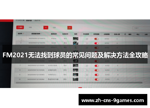 FM2021无法找到球员的常见问题及解决方法全攻略