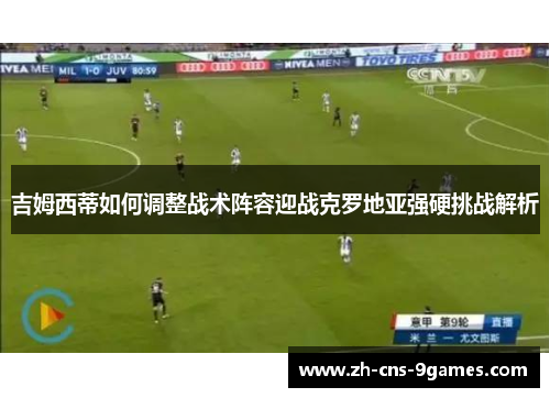 吉姆西蒂如何调整战术阵容迎战克罗地亚强硬挑战解析