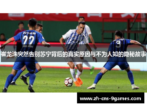 崔龙洙突然告别苏宁背后的真实原因与不为人知的隐秘故事