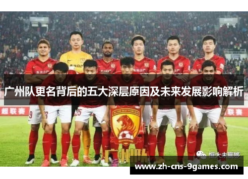 广州队更名背后的五大深层原因及未来发展影响解析