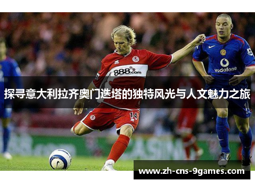 探寻意大利拉齐奥门迭塔的独特风光与人文魅力之旅 探寻意大利拉齐奥门迭塔的独特风光与人文魅力之旅