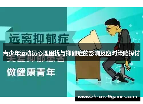 青少年运动员心理困扰与抑郁症的影响及应对策略探讨 青少年运动员心理困扰与抑郁症的影响及应对策略探讨