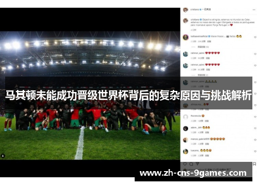 马其顿未能成功晋级世界杯背后的复杂原因与挑战解析 马其顿未能成功晋级世界杯背后的复杂原因与挑战解析