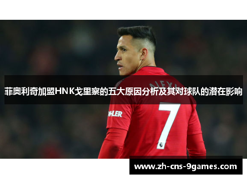 菲奥利奇加盟HNK戈里察的五大原因分析及其对球队的潜在影响