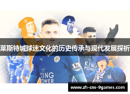 莱斯特城球迷文化的历史传承与现代发展探析