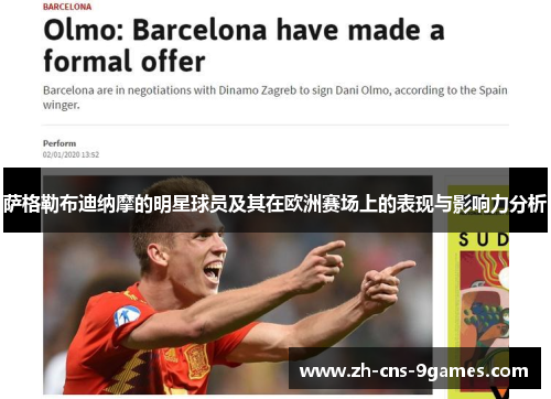 萨格勒布迪纳摩的明星球员及其在欧洲赛场上的表现与影响力分析