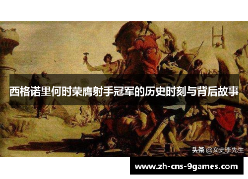 西格诺里何时荣膺射手冠军的历史时刻与背后故事 西格诺里何时荣膺射手冠军的历史时刻与背后故事