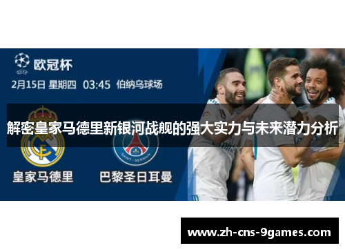 解密皇家马德里新银河战舰的强大实力与未来潜力分析