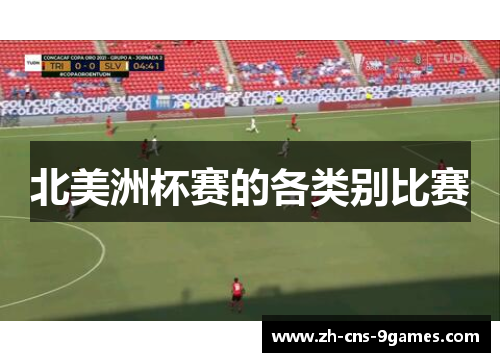 北美洲杯赛的各类别比赛