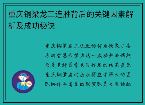 重庆铜梁龙三连胜背后的关键因素解析及成功秘诀