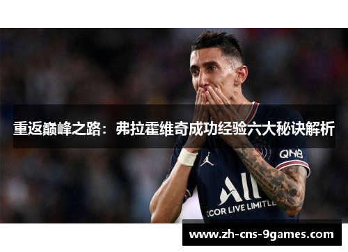 重返巅峰之路：弗拉霍维奇成功经验六大秘诀解析