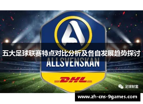 五大足球联赛特点对比分析及各自发展趋势探讨