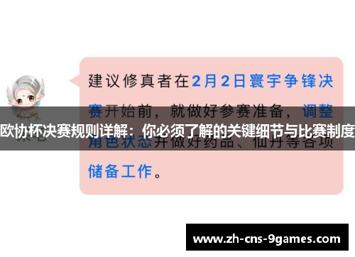 欧协杯决赛规则详解：你必须了解的关键细节与比赛制度