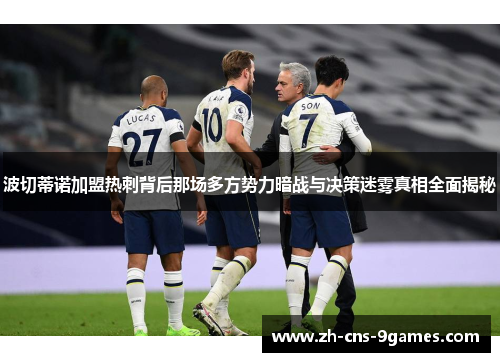 波切蒂诺加盟热刺背后那场多方势力暗战与决策迷雾真相全面揭秘