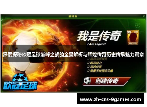 深度探秘欧冠足球巅峰之战的全景解析与辉煌传奇历史传承魅力篇章