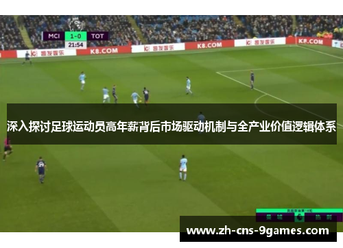 深入探讨足球运动员高年薪背后市场驱动机制与全产业价值逻辑体系