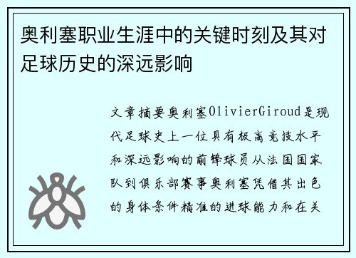 奥利塞职业生涯中的关键时刻及其对足球历史的深远影响