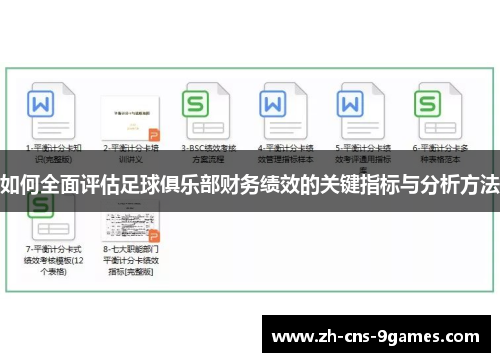 如何全面评估足球俱乐部财务绩效的关键指标与分析方法