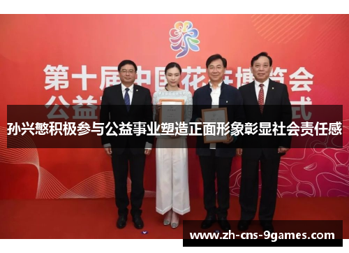 孙兴慜积极参与公益事业塑造正面形象彰显社会责任感 孙兴慜积极参与公益事业塑造正面形象彰显社会责任感