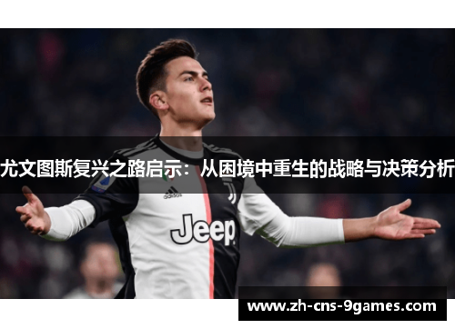 尤文图斯复兴之路启示：从困境中重生的战略与决策分析