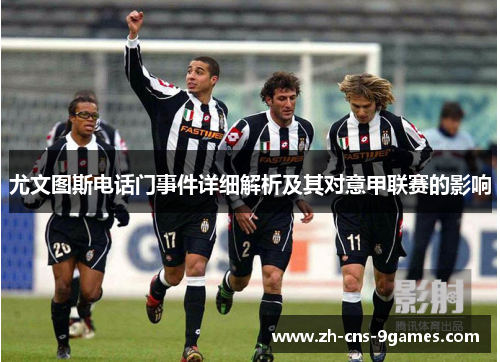 尤文图斯电话门事件详细解析及其对意甲联赛的影响
