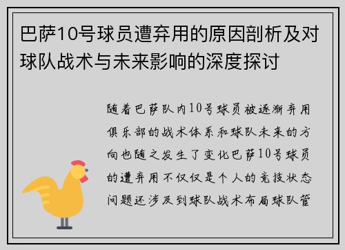 巴萨10号球员遭弃用的原因剖析及对球队战术与未来影响的深度探讨 巴萨10号球员遭弃用的原因剖析及对球队战术与未来影响的深度探讨