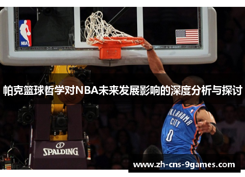 帕克篮球哲学对NBA未来发展影响的深度分析与探讨