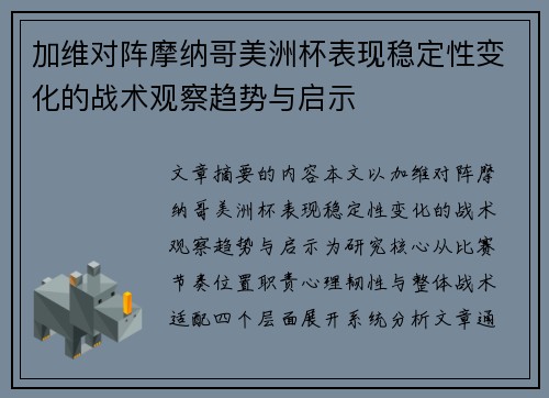 加维对阵摩纳哥美洲杯表现稳定性变化的战术观察趋势与启示 加维对阵摩纳哥美洲杯表现稳定性变化的战术观察趋势与启示