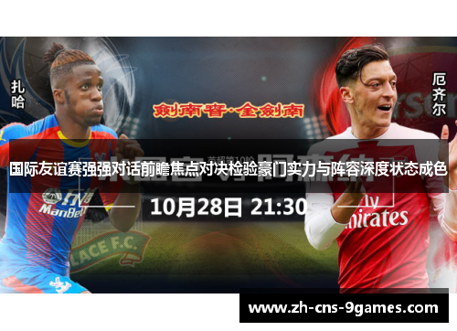 国际友谊赛强强对话前瞻焦点对决检验豪门实力与阵容深度状态成色