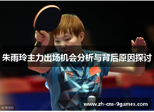 朱雨玲主力出场机会分析与背后原因探讨