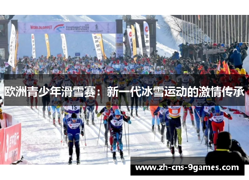 欧洲青少年滑雪赛：新一代冰雪运动的激情传承