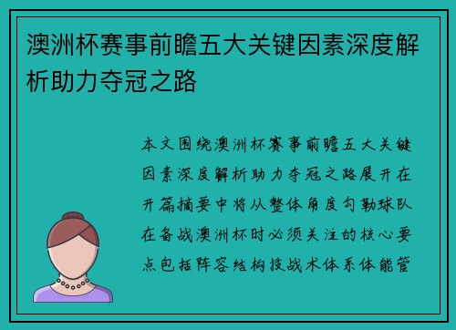 澳洲杯赛事前瞻五大关键因素深度解析助力夺冠之路